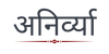 Anirvya